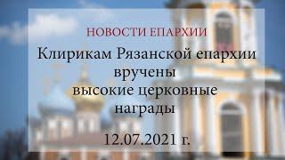 Клирикам Рязанской епархии вручены высокие церковные награды (12.07.2021 г.)