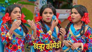 खजूर की लोटपोट कॉमेडी.. खजूर बना लड़की | Best Of Kapil Sharma Show | Kapil Sharma #comedy #tkss