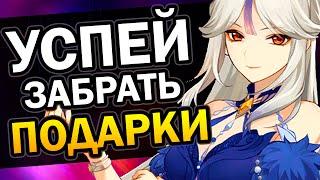 Крупная Халява на Праздник морских фонарей Genshin Impact 2.4