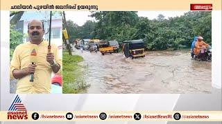 ചാലിയാര്‍ പുഴയില്‍ ജലനിരപ്പ് ഉയരുന്നു | Chaliyar River | Heavy rain