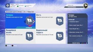 FIFA 19, ИСПЫТАНИЕ ПОДБОРА КОМАНД, ГИБРИД СТРАН, ЧЕТВЕРКА