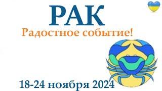 РАК  18-24 ноября2024 таро гороскоп на неделю/ прогноз/ круглая колода таро,5 карт + совет