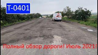 Полный обзор дороги Т-0401 (Днепропетровская обл)! Июль 2021г.