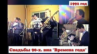 Свадьбы 90-х. виа "Времена года" г. Каменец-Подольский - Украина