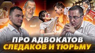 Про адвокатов, следаков и тюрьму.