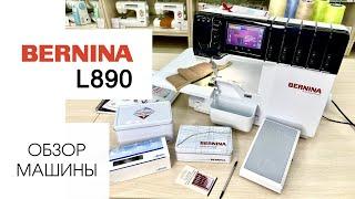 Обзор коверлока Bernina L890 от Столицы Швейных Машин