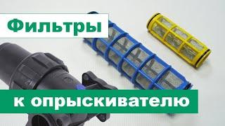 Фильтрующие элементы для фильтров к опрыскивателю