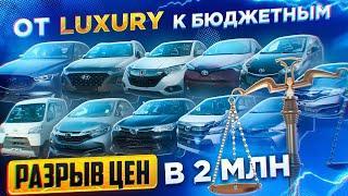 Заказ авто из Японии и Кореи. От LUXURY к бюджетным. Разрыв цен в 2 МЛН.