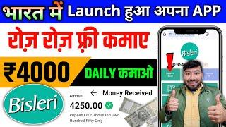 Bisleri earning app/Bisleri app se paise kaise kamaye/best investment app/Bisleri app real or fake