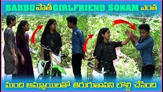 Babbu పాత Girlfriend Sonam ఎంత మంది అమ్మాయిలతో తిరుగుతావని లొల్లి చేసింది | Pareshan Boys1