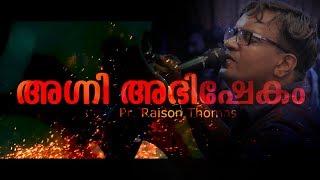 - അഗ്നി അഭിഷേകം - FIRE ANOINTING -  Pr.Raison Thomas -