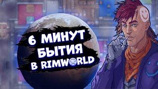 6 МИНУТ БЫТИЯ В RIMWORLD