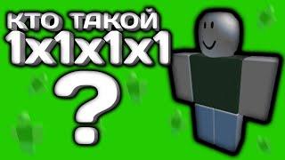 Кто такой 1X1X1X1 Все тайны