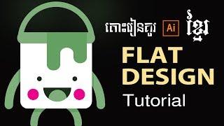 illustrator tutorial - Khmer Design - Start Learn illustrator cc 2017 (Speak Khmer)