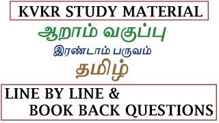 6th Standard Term 2 Tamil Line by line & book back questions | TN TET Paper 2 TNUSRB Study Material