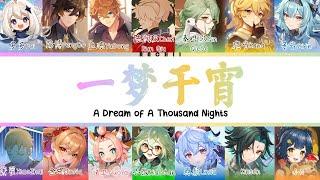 【14 Genshin CN VAs】一梦千宵 A Dream Of A Thousand Nights (COVER) Colour Coded Lyrics (CHI/PIN/ENG)