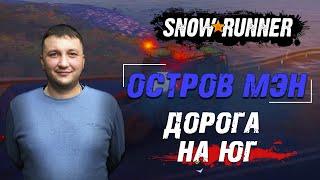 SnowRunner: МЭН (США). Корпорация "Лесничество Йеллоурок". Контракт - Дорога на Юг!