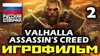  Assassin’s Creed: Valhalla [ИГРОФИЛЬМ] Все Катсцены + Все Диалоги [PC|1080р]