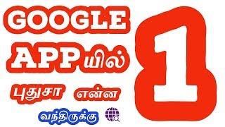 1 Useful Google Apps-You Must Know That|Tamil Tech Ginger