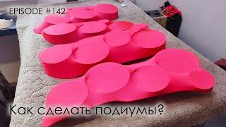 Как сделать подиумы? #magicsound_nt