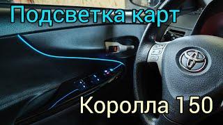 Подсветка в дверные карты Тойота Королла 150