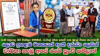 Muhammad Shamlan - highest memory child in world ලොව ඉහළම මතකයක් ඇති දරුවා බවට පත්  අපේ රටේ ෂම්ලාන්