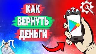 Как вернуть деньги в Плей маркете? Как запросить возврат средств в Гугл Плей?