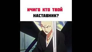 Ичиго кто твой наставник