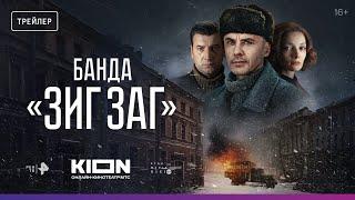 «Банда ЗИГ ЗАГ» | С 1 ноября на KION