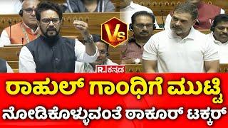 Anurag Thakur Speech in Lok Sabha: ರಾಹುಲ್​ ಗಾಂಧಿಗೆ ಮುಟ್ಟಿನೋಡಿಕೊಳ್ಳುವಂತೆ ಠಾಕೂರ್ ಟಕ್ಕರ್​