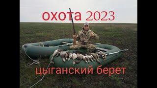 ОХОТА НА УТКУ ОСЕНЬ 2023 НОВОСИБИРСКАЯ ОБЛАСТЬ . ЦЫГАНСКИЙ БЕРЕГ РАЗДАЁТ