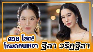 สวยโสด โหมดคนเหงา ฐิสา วริฏฐิสา : PRvariety