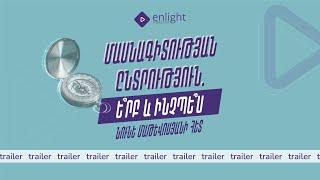 Մասնագիտության ընտրություն․ Trailer #4 | Նունե Մաթևոսյան