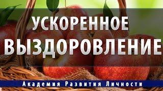 ускоренное выздоровление при гриппе,простуде,ангине,воспалении легких