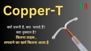 COPPER T, कॉपर टी के फायदे, कॉपर टी के नुकसान,