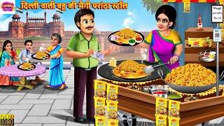 दिल्ली वाली बहू की मैगी परांठा स्टॉल | Maggi Parantha | Hindi Kahani | Moral Stories | Hindi Story