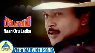 Sivasakthi Movie Songs | Naan Oru Ladka Vertical Video Song | Prabhu | Rambha | Sathyaraj | Deva