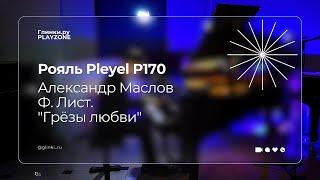 Рояль Pleyel P170 | Александр Маслов | Ф. Лист. "Грёзы любви" — Глинки.ру PLAYZONE