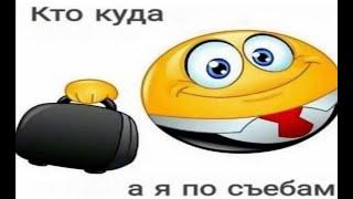 КТО КУДА,А Я ПО СЪ*БАМ - КОРБЕН