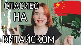 ТРИ ПРОСТЫЕ ФРАЗЫ НА КИТАЙСКОМ ЯЗЫКЕ//как сказать СПАСИБО по-китайски