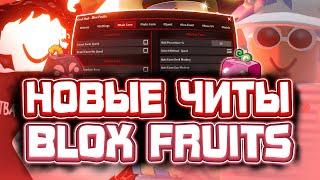 Новые ЧИТЫ на Blox Fruits в Роблокс | Новый СКРИПТ на Blox Fruits в Roblox