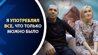 Олег и Наталья - Я употреблял все, что только можно было