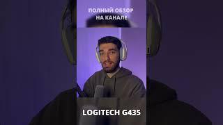 LOGITECH G435 — МОЯ НОВАЯ ЛЮБОВЬ