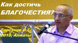 Как достичь БЛАГОЧЕСТИЯ? Торсунов О.Г. 2019, Алматы