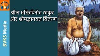 श्रील भक्तिविनोद ठाकुर और श्रीमद्भागवत वितरण | अहमदाबाद, गुजरात, भारत