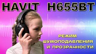 НАУШНИКИ - HAVIT H655BT - Шумоподавление и ПРОЗРАЧНОСТЬ