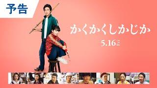 映画『かくかくしかじか』本予告｜2025年5月16日（金）公開