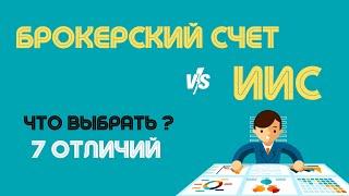 ИИС или брокерский счет, что выбрать ? / Отличия ИИС от Брокерского счета ?