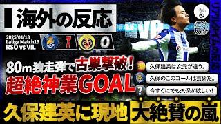 【海外の反応】久保建英"サラー級"80m独走ゴラッソに現地熱狂！因縁の古巣撃破に貢献し超絶大絶賛の嵐！『この久保のゴールは芸術作品だ』