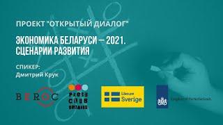 Экономика Беларуси – 2021. Сценарии развития | Онлайн-встреча